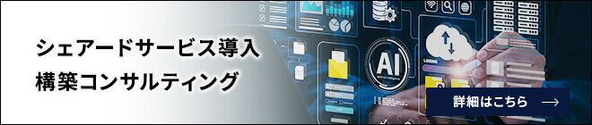 シェアードサービス導入・構築コンサルティング