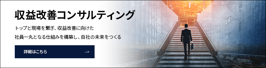収益改善コンサルティング