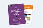 ホールディングス・グループ経営モデル研究会　事例集