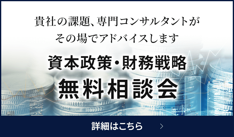 資本政策・財務戦略無料相談会