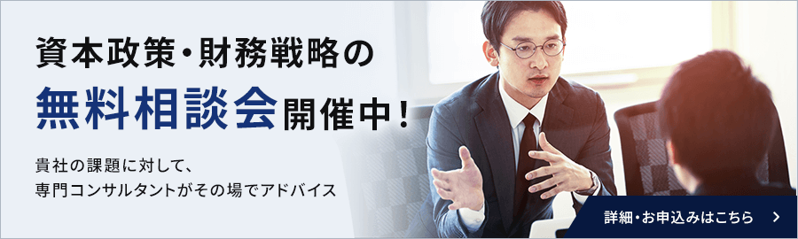 資本政策・財務戦略の無料相談会開催中！