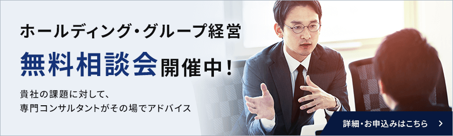 ホールディング・グループ経営 無料相談会開催中！