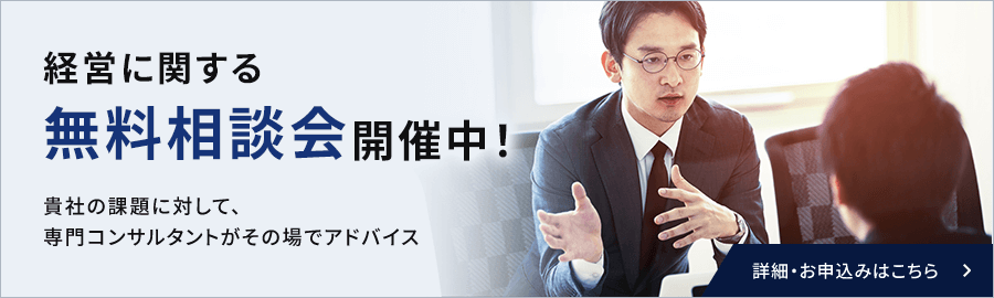 経営に関する無料相談会開催中！