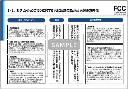 サクセッションプラン設計・運用のための方針・骨子策定