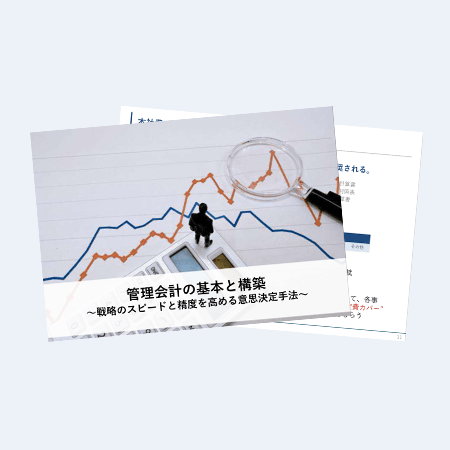 管理会計の基本と構築~戦略のスピードと精度を高める意思決定手法~お役立ち資料