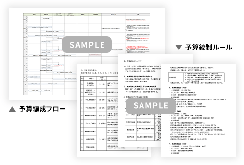 予算編成の精緻化