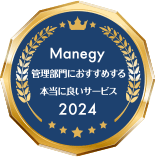 Manegy 管理部門におすすめする本当に良いサービス2024