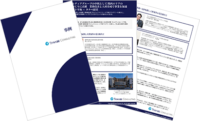 人事コンサルティング導入事例集