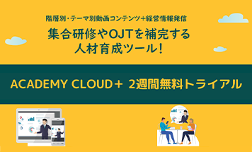 集合研修やOJTを補完する人材育成ツール！ACADEMY CLOUD＋ 2週間無料トライアル