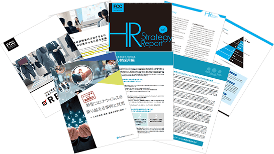 経営者・人事部門のための人事関連 お役立ち資料