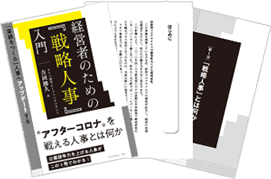人事・HR領域はまさに経営に直結する機能という事がわかりました。今回、