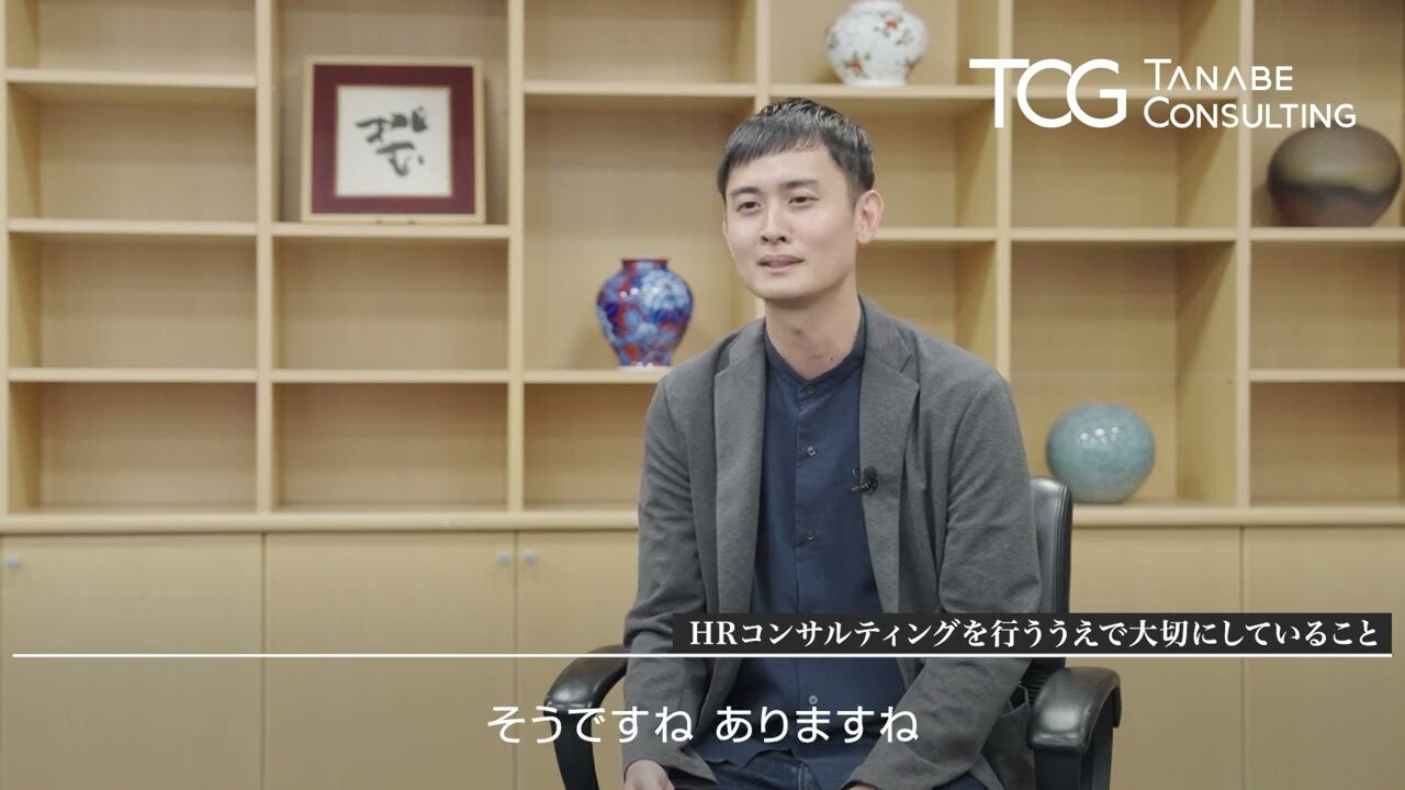 （１）タナベがHRコンサルティングを行ううえで大切にしていること【浜西 健太】