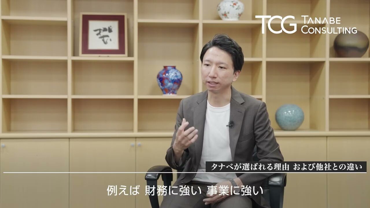 （１）タナベコンサルティングが選ばれる理由、および他社との違い【西村 直人】