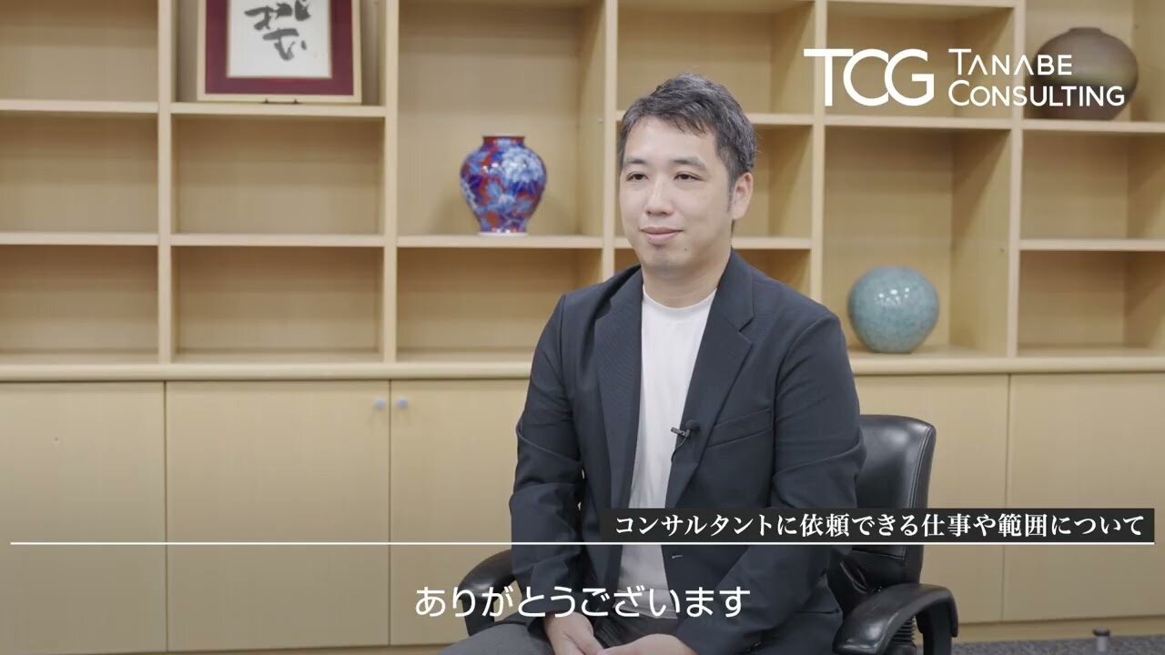 （１）コンサルタントに依頼できる仕事や範囲について【三好 皓之】