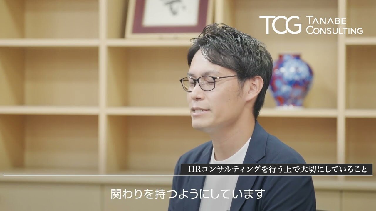 （２）タナベがHRコンサルティングを行ううえで大切にしていること【立入 俊介】