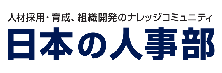日本の人事部