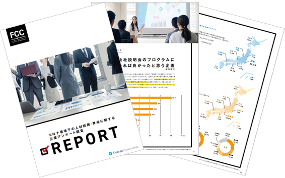 コロナ環境下の人材採用・育成・研修に関する企業アンケート調査 REPORT 2020年9月