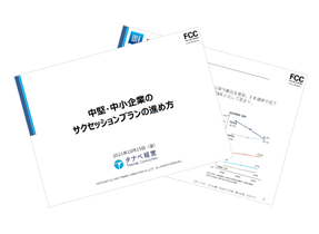 中堅・中小企業のサクセッションプランの進め方