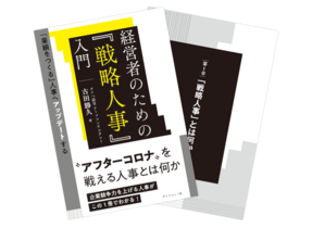 書籍『経営者のための「戦略人事」入門』試し読み