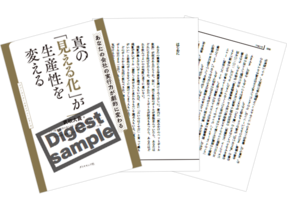 書籍『真の「見える化」が生産性を変える』試し読み