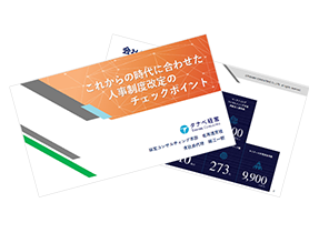 これからの時代に合わせた人事制度改定のチェックポイント