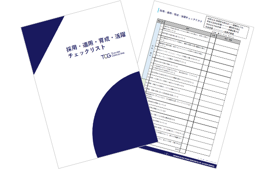 採用・適用・育成・活躍 チェックリスト