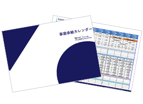 事業承継カレンダー