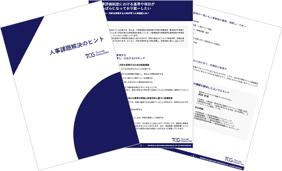 人事課題解決のヒント ダウンロード版