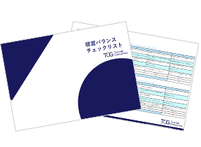 経営バランスチェックリスト