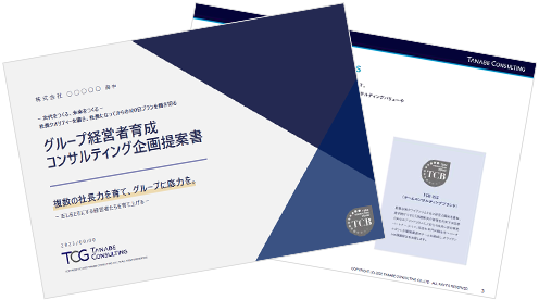 グループ経営者育成コンサルティング