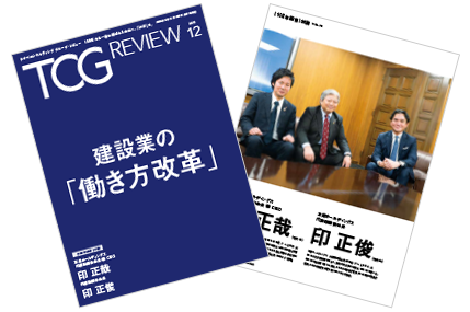 TCG REVIEW 建設業の「働き方改革」