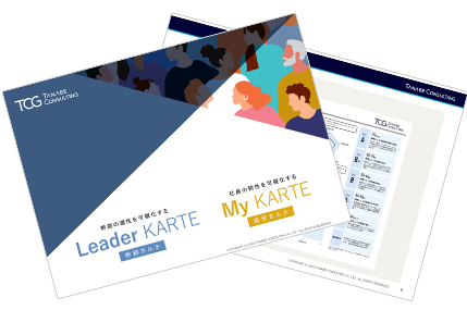 Leader KARTE（幹部カルテ・幹部適性診断）/My KARTE（自分カルテ・性格特性診断）サービス概要資料