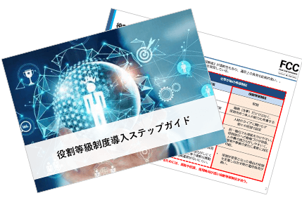役割等級制度導入ステップガイド