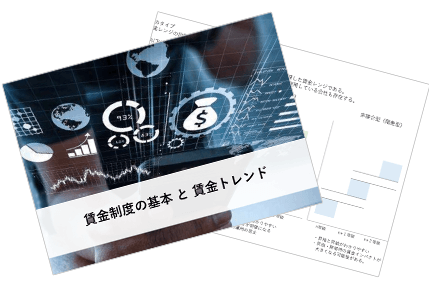 賃金制度の基本と賃金トレンド
