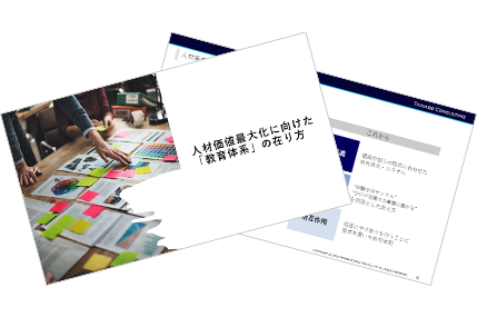 人材価値最大化に向けた「教育体系」の在り方