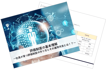 評価制度の基本理解～社員が育つ評価制度の作り方とその運用方法とは！？～