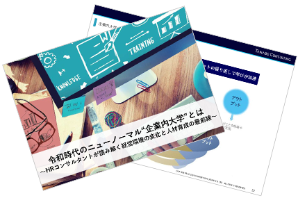令和時代のニューノーマル“企業内大学”とは ～HRコンサルタントが読み解く経営環境の変化と人材育成の最前線～
