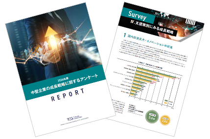 中堅企業の成長戦略に関する企業アンケート調査 REPORT 2024年