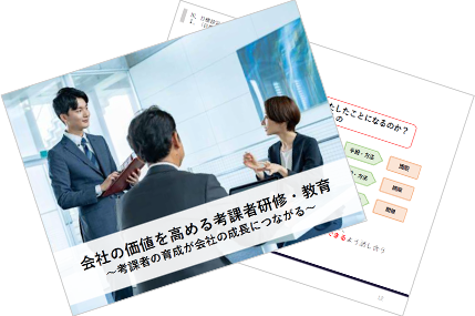 会社の価値を高める考課者研修・教育～考課者の育成が会社の成長につながる～