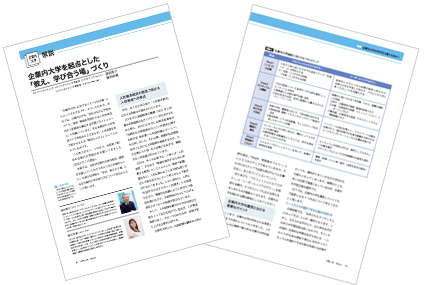 「企業と人材」2024年9月号 巻頭特集「企業内大学を起点とした「教え、学び合う場」づくり」