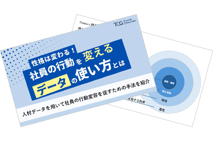 性格は変わる！社員の行動を変えるデータの使い方とは？