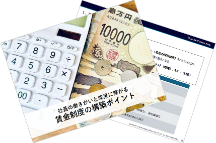 社員の働きがいと成果に繋がる賃金制度の構築ポイント