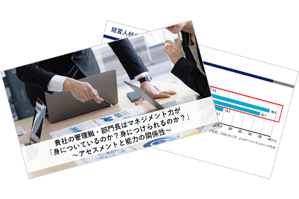 貴社の管理職・部門長はマネジメント力が「身についているのか？身につけられるのか？」
～アセスメントと能力の関係性～