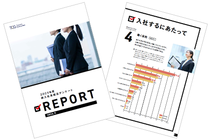 新入社員就活アンケートREPORT 2024