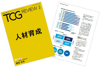 TCG REVIEW 人材育成