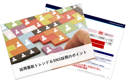採用最新トレンド＆SNS採用のポイント