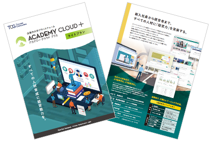 ACADEMY CLOUD ＋ サービス概要資料