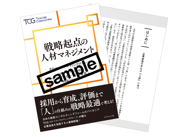 書籍『戦略起点の人材マネジメント』試し読み
