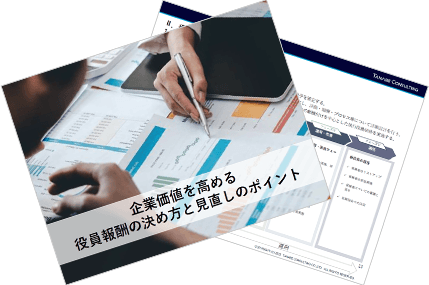 企業価値を高める役員報酬の決め方と見直しのポイント