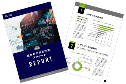 経営者の成長投資アンケート調査 REPORT 2025年